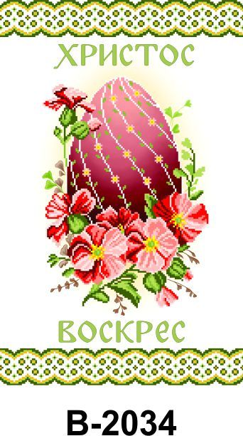 Заготовка для вишивання великоднього (пасхального) рушника