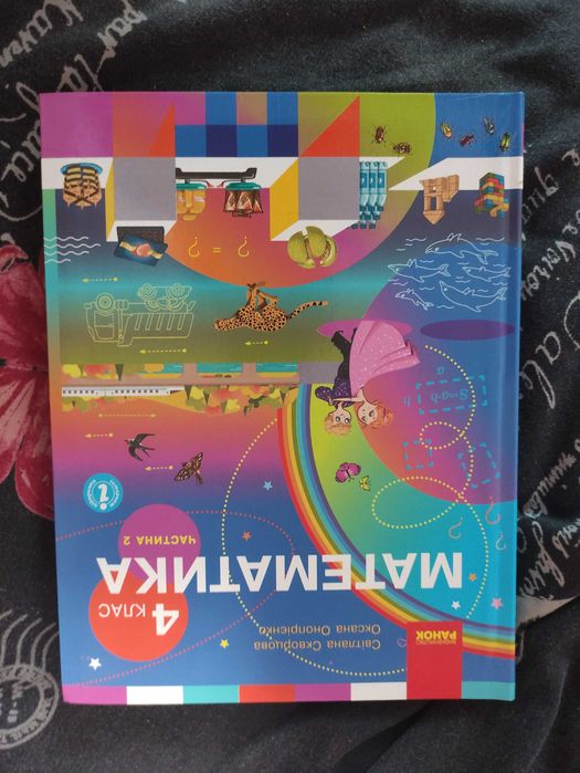 Скворцова математика 4 клас частина 2