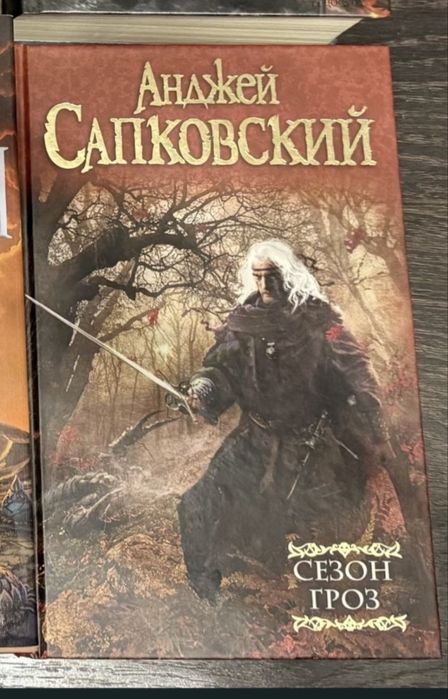 Книги фэнтези Брендон Сандерсон и  Анджей Сапковский