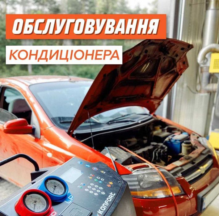Диагностика, заправка кондиционера авто, промывка системы охлаждения ...