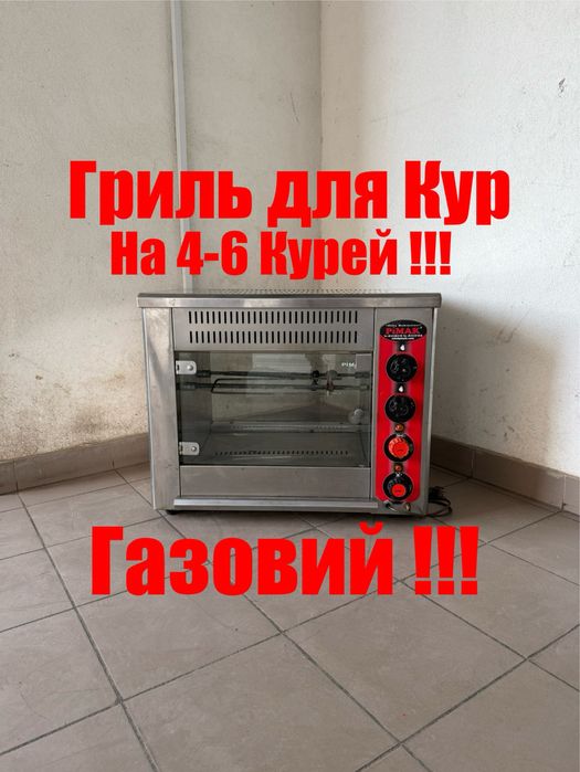 Гриль Для Курей На 4-6 Кур Pimak Туреччина !