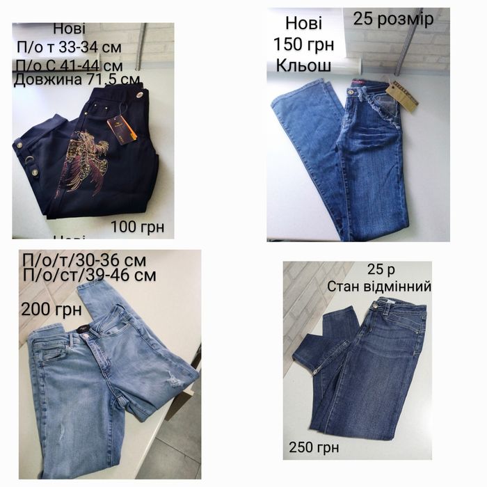Джинси. Штани. Xs, S, M. Від 80 грн. Є ще варіанти