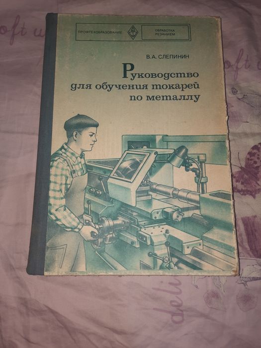 Руководство по обучению токарей по металлу