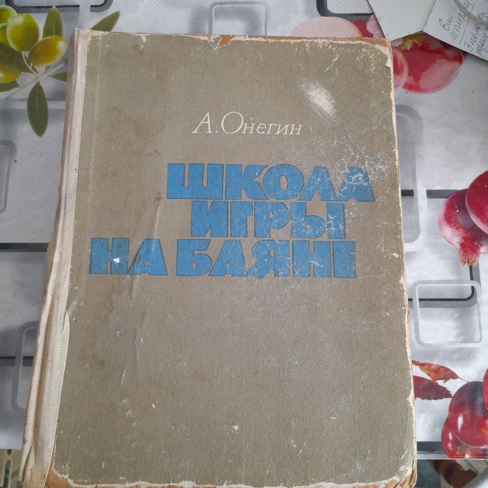 Школа игры на баяне. Методика игры на баяне.