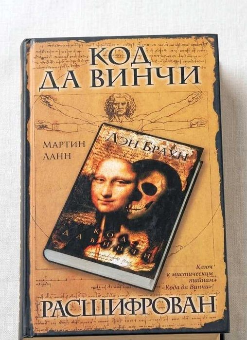 М. Ланн. Код да Винчи расшифрован
