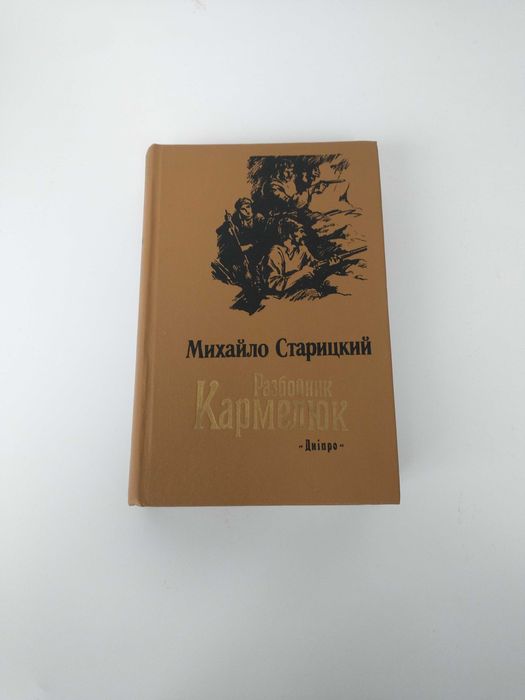 М. Старицкий. Разбойник Кармелюк