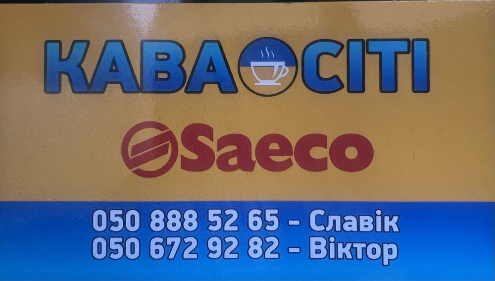 Ремонт та сервісне обслуговування SAECO , DELONGHI , PHILIPS . Сервис