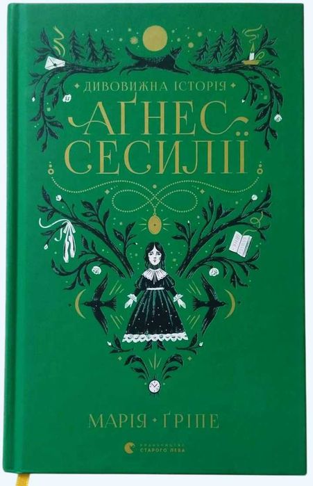 Книга "Дивовижна історія Аґнес Сесилії", Марія Ґріпе