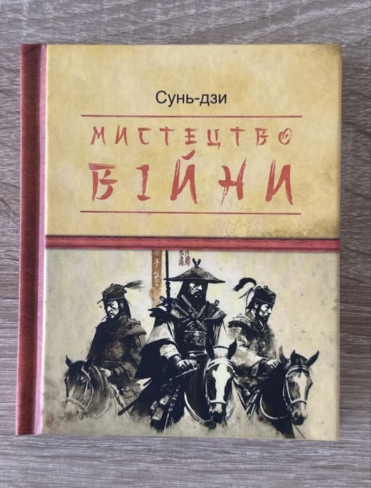 Книга «Мистецтво війни»