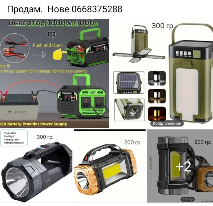 Фонарики акумуляторні , інвертор ( преобразователь)
