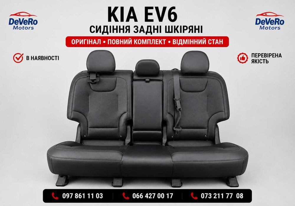Сидіння задній ряд KIA EV6 шкіра диван комплект