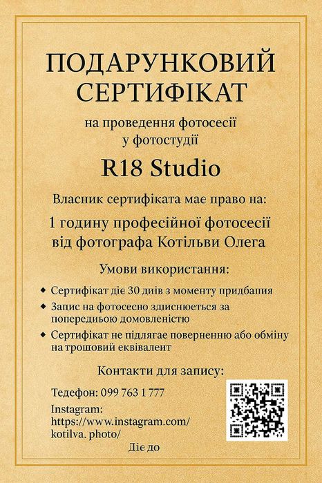 Подарунковий сертифікат на фотосесію у студії R18 Studio