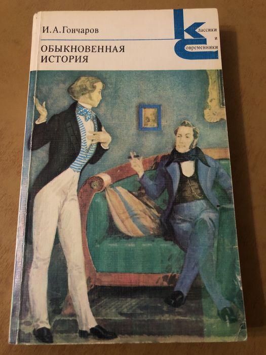 И.А. Гончаров. Обикновенная история