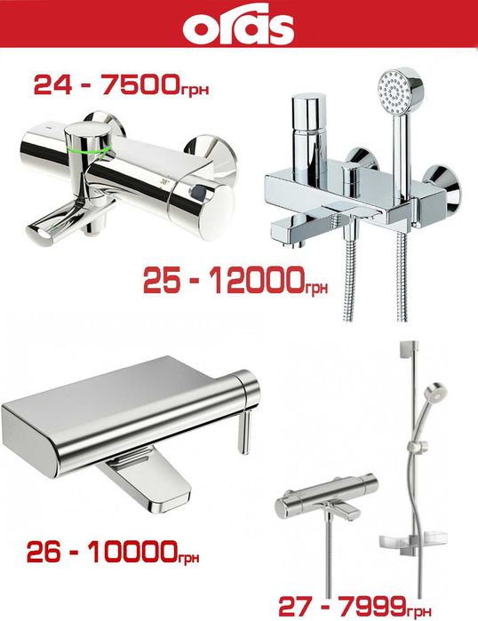 Розпродаж змішувачів для ванни Grohe, Hansgrohe, Oras (всі made in EU)