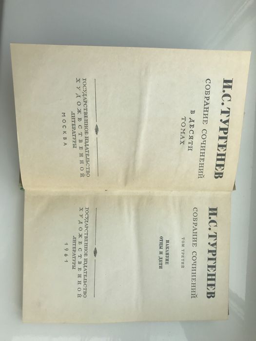 Тургенев И.С. Собрание Сочинений, т.3, 1961 год