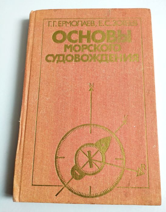 СУДОВОЖДЕНИЕ Основы морского судовождения руководство наставление