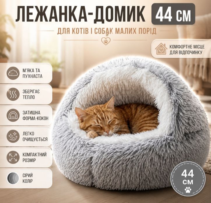 Лежанка будинок для котика / маленької собачки