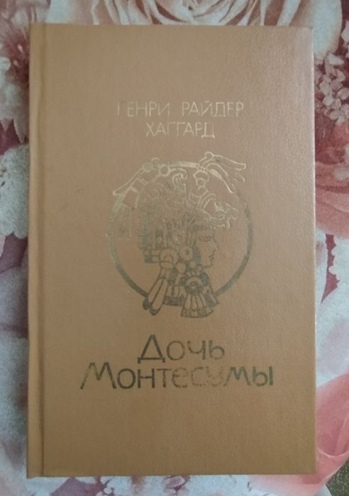 Г.Р. Хаггард. Дочь Монтесуми