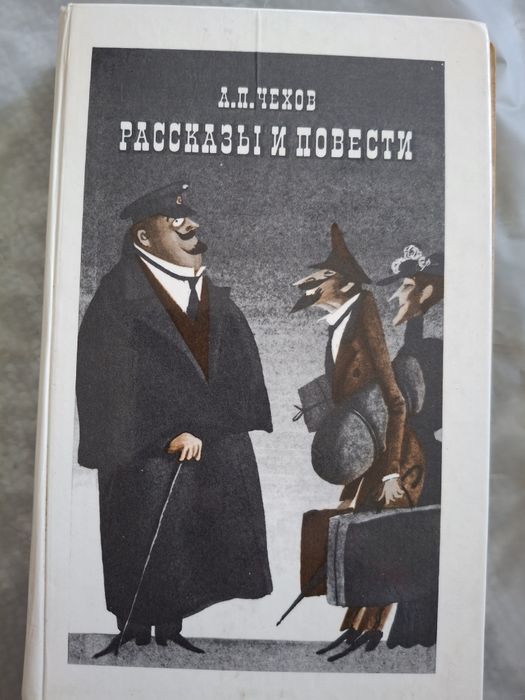 А.А. Чехов. Повести и расскази