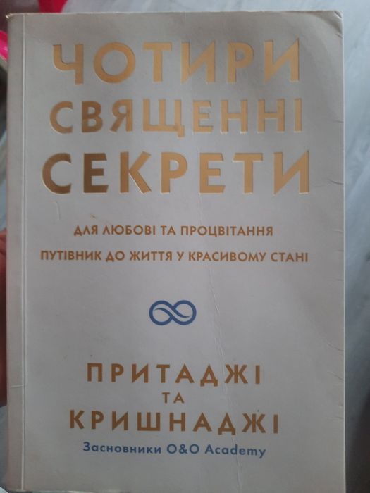Чотири священні секрети