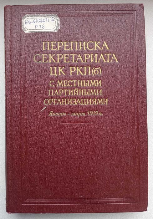 Переписка СЕКРЕТАРИАТА ЦК РСДРП (б) с местными партийными организациям