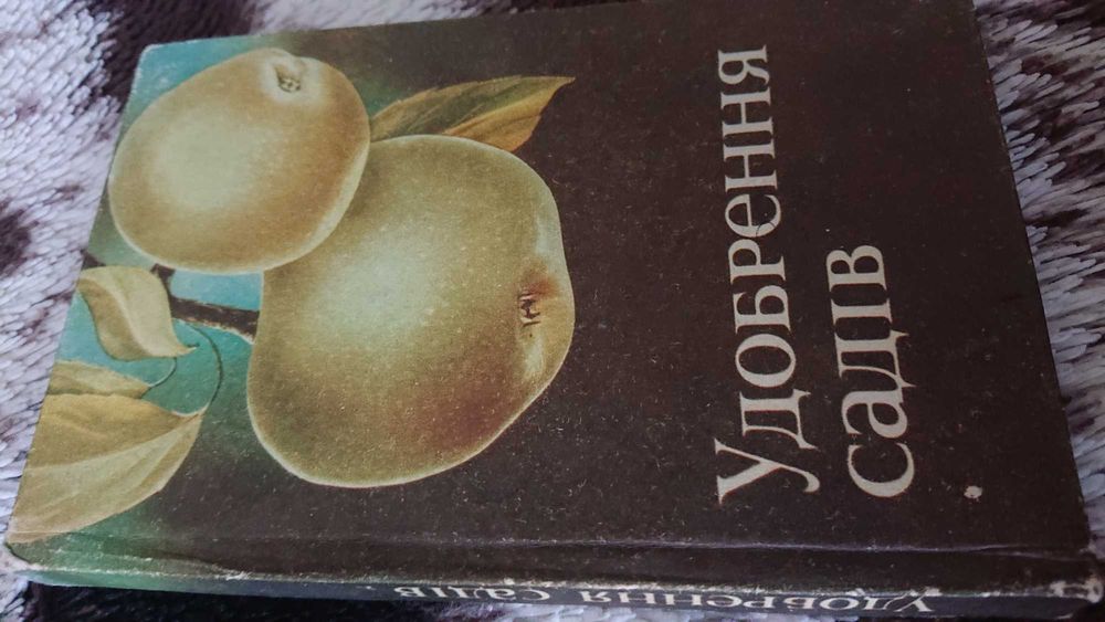 Удобрення садів Книга українською