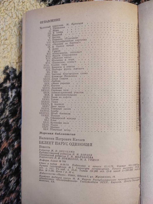 Валентин Катаев Белеет парус одинокий 1980 г Издательство Маяк