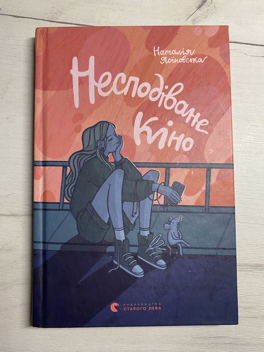 Книга «несподіване кіно»