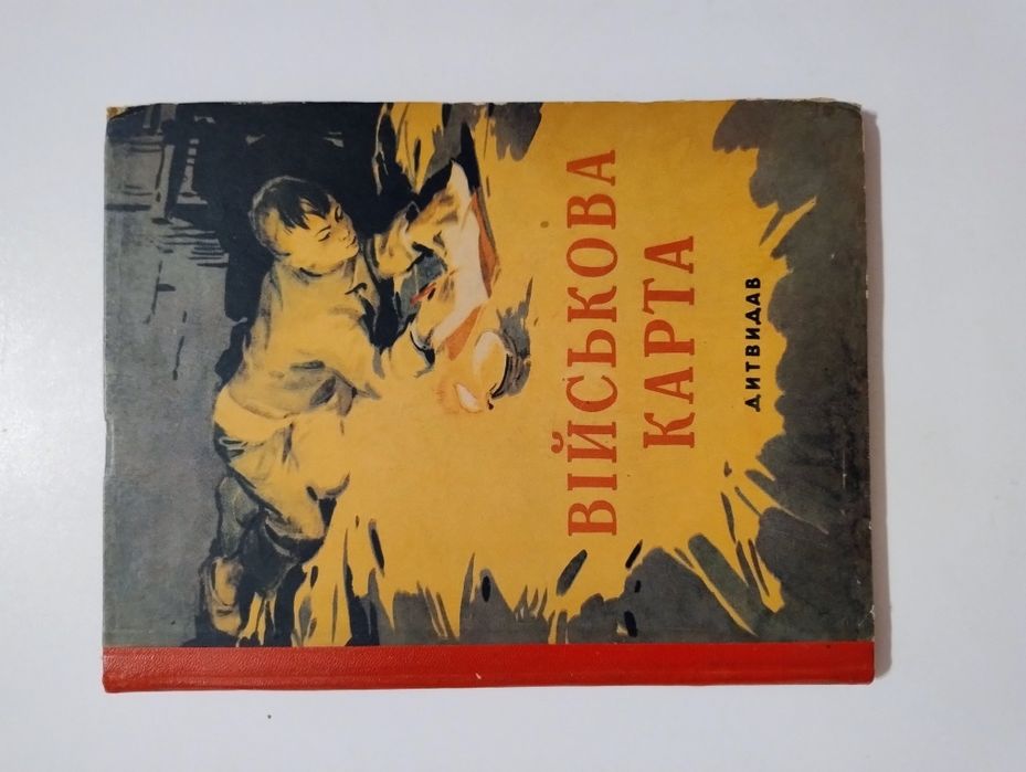 Книга Військова карта Дитвидав 1959