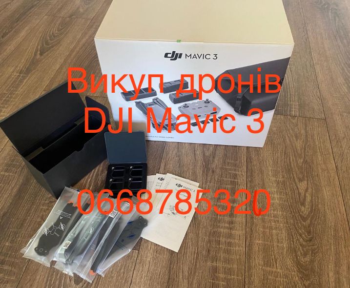 Викуп дронів DJI Mavic 3, 3 Pro, 3T, 3E, Classic