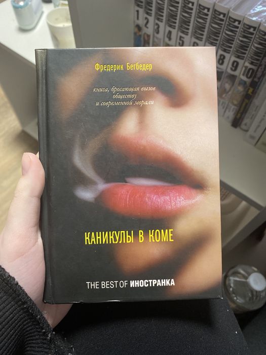 Ф. Бегбедер. Каникулы в коме