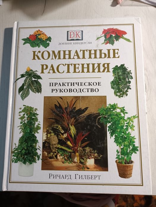 Книга Комнатные растения.Ричард Гилберт.