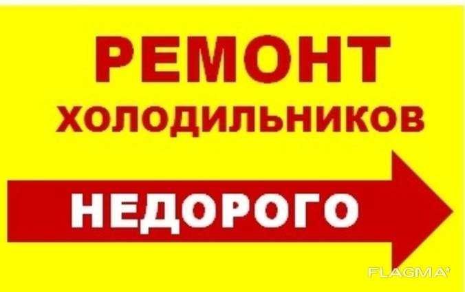Ремонт холодильников НА ДОМУ