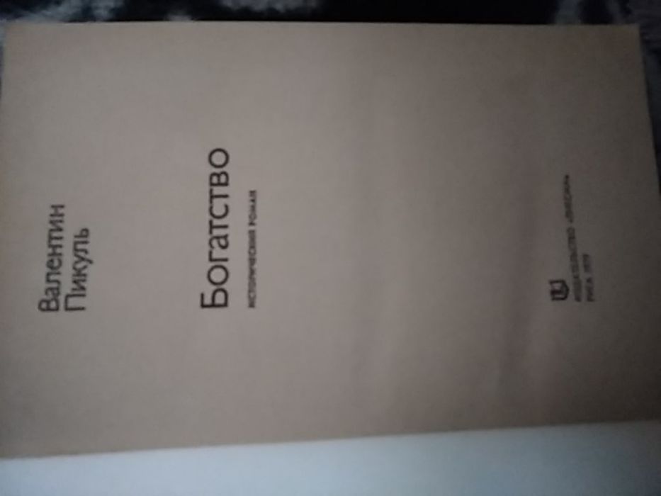 Валентин Пикуль. Богатство.