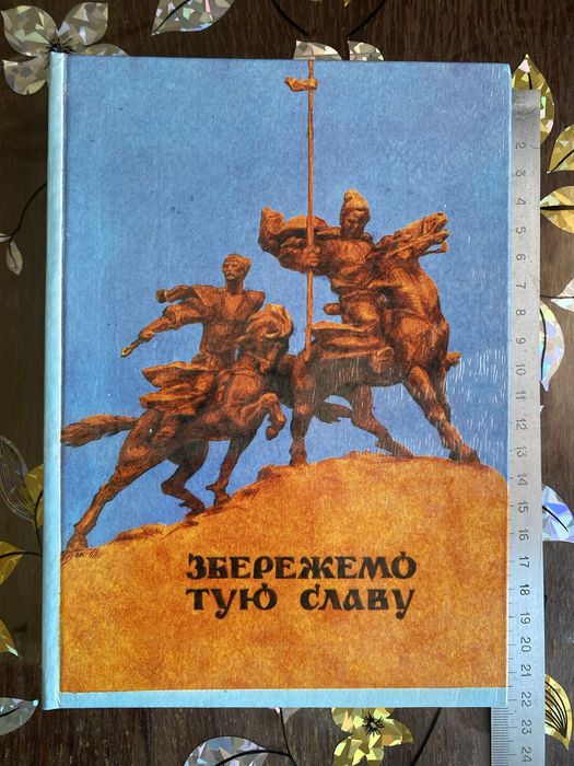 Книга Збережемо тую славу