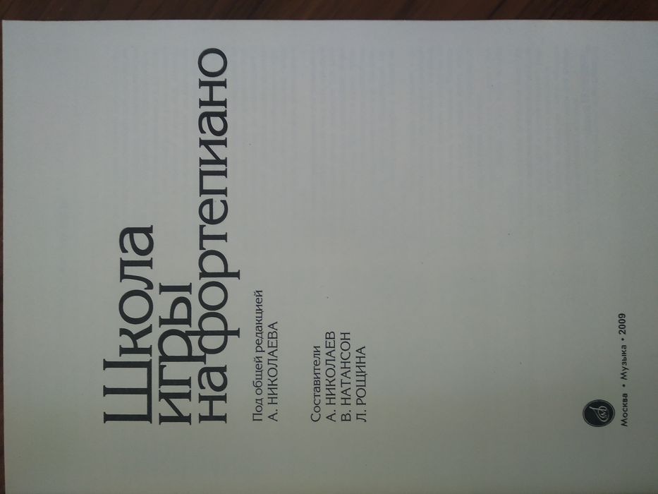 Николаев. Школа игры на фортепиано: 770 грн. - Книги / журналы