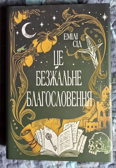 Це безжальне благословення Емілі Сід