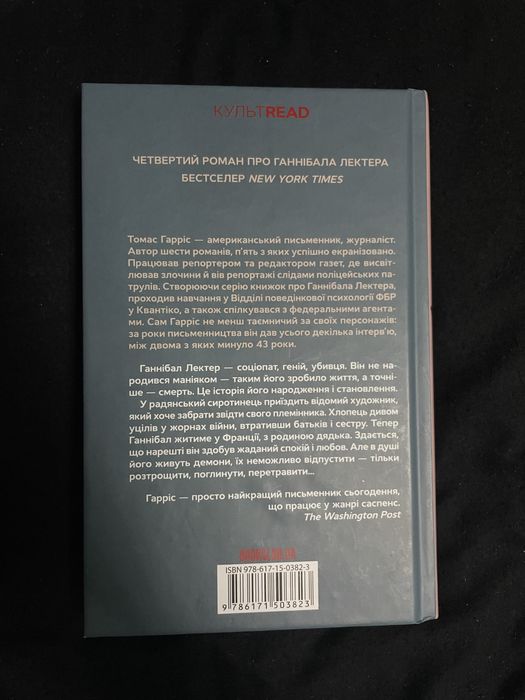 Томас Гарріс «Сходження Ганнібала»