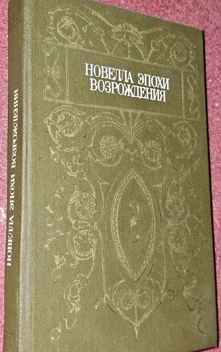 Новелла эпохи возрождения.