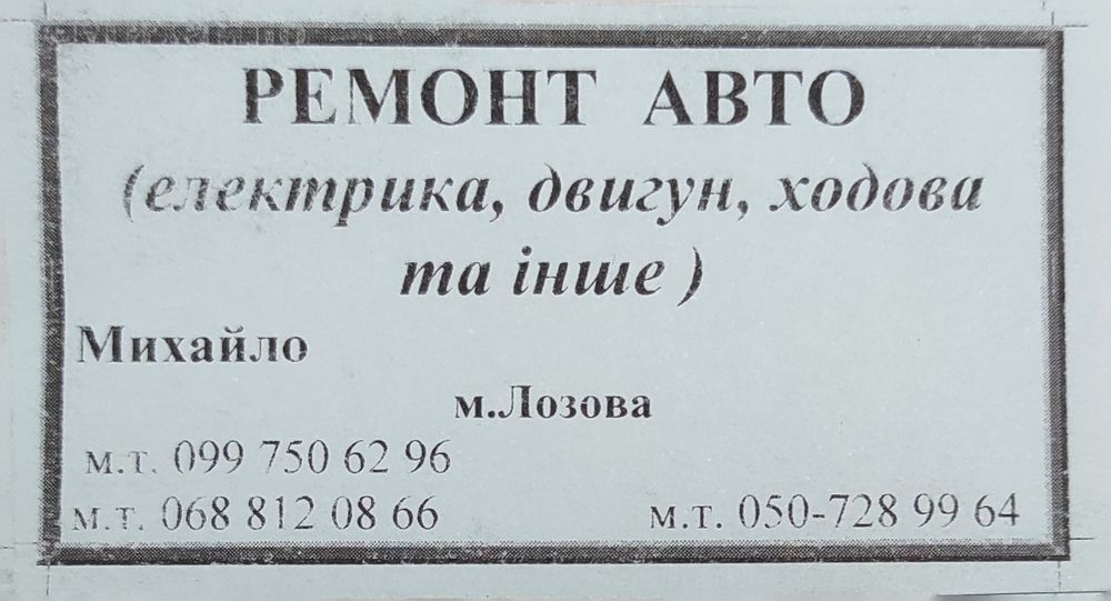 Ремонт легкових автомобілів