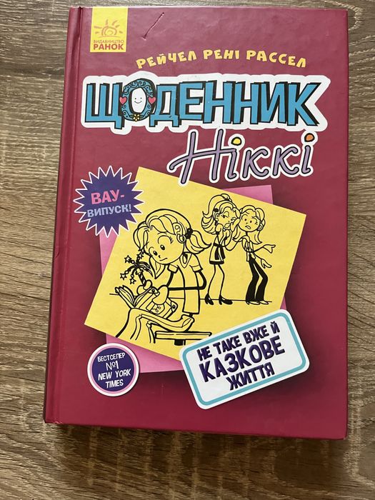 Книга Щоденник Ніккі