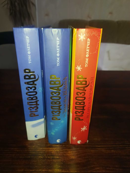 Різдвозавр три частини відмінний стан