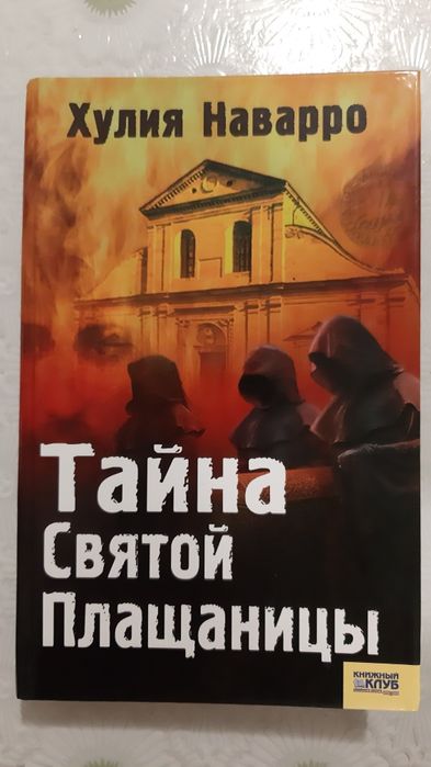 Хулия Наварро. Тайна Святой Плащаницы