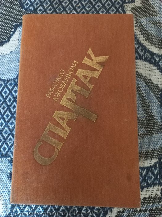 Рафаэлло Джованьоли. Спартак