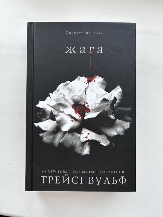 Книга «Жага», Трейсі Вульф