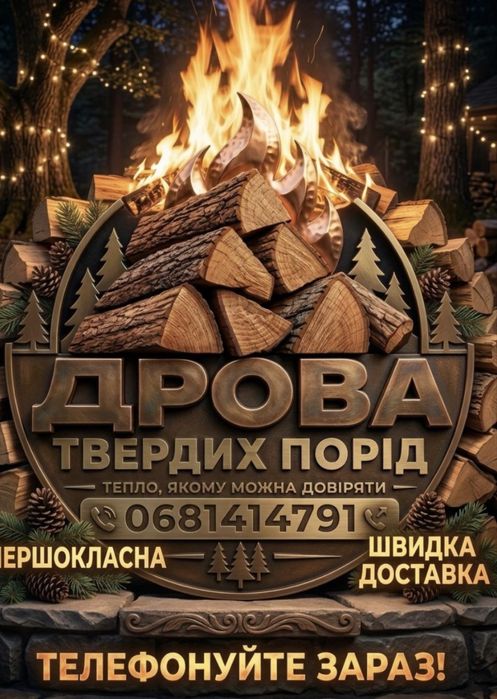 Продаю дрова  твердих порід. ,метрові,та колоті під розмір