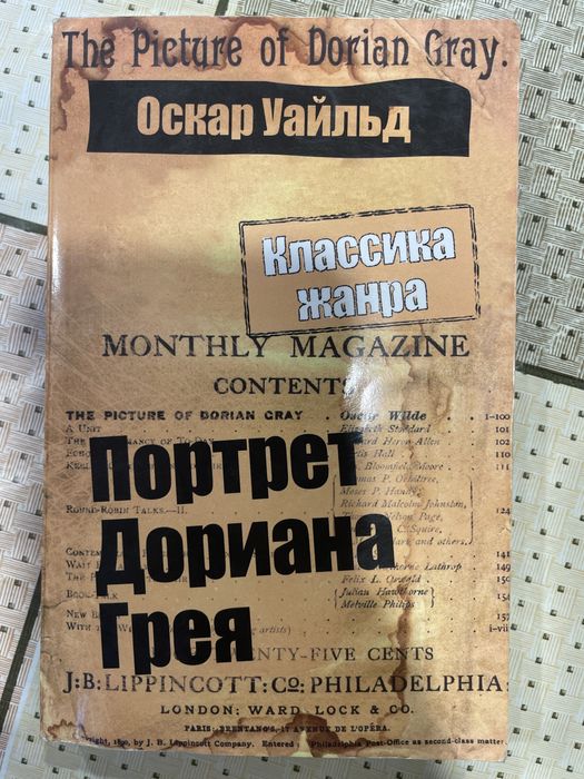О. Уайльд. Портрет Дориана Грея