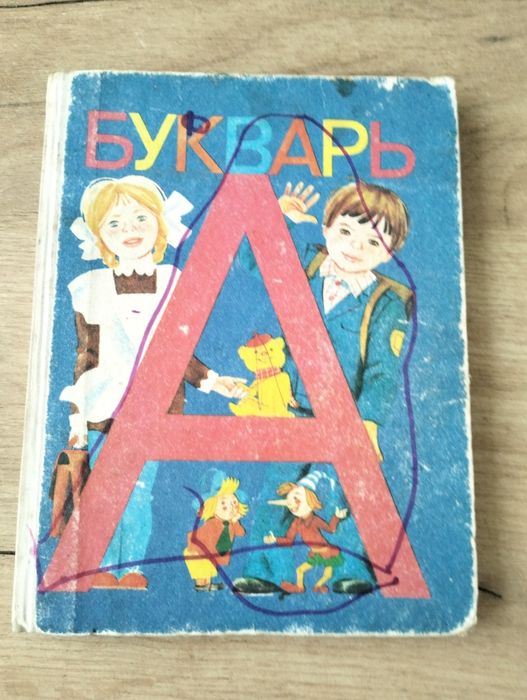 Букварь . Одиннадцатое издание 1991г