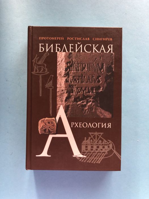 Протоиерей Ростислав Снигирев Библейская археология