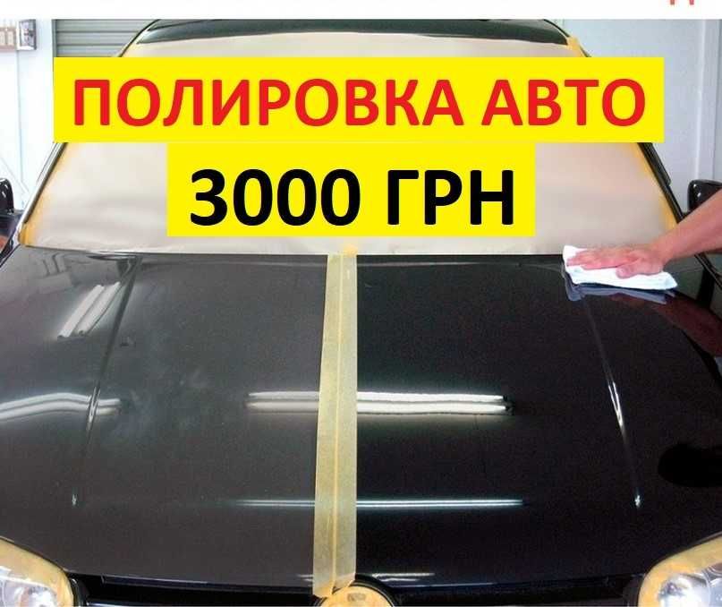Полировка Авто не дорого от 3000 грн. Полировка Фар, Удаление Царапин